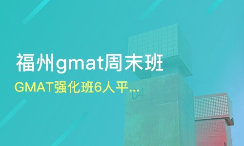 广州同和gmat培训机构哪家好 gmat培训哪家好 gmat培训机构学费 淘学培训