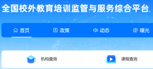 全国校外培训监管与服务综合平台入口